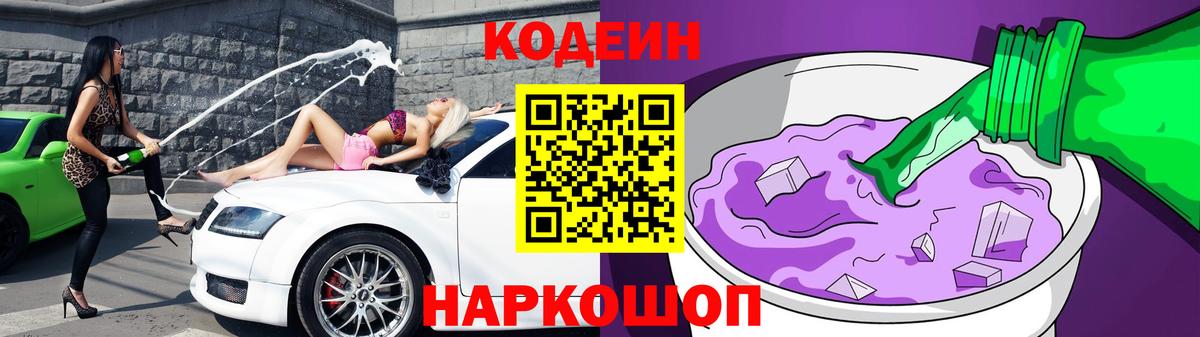 Codein напиток Lean (лин)  Кодеин Purple Drank  Новоуральск  Вход с VPN 